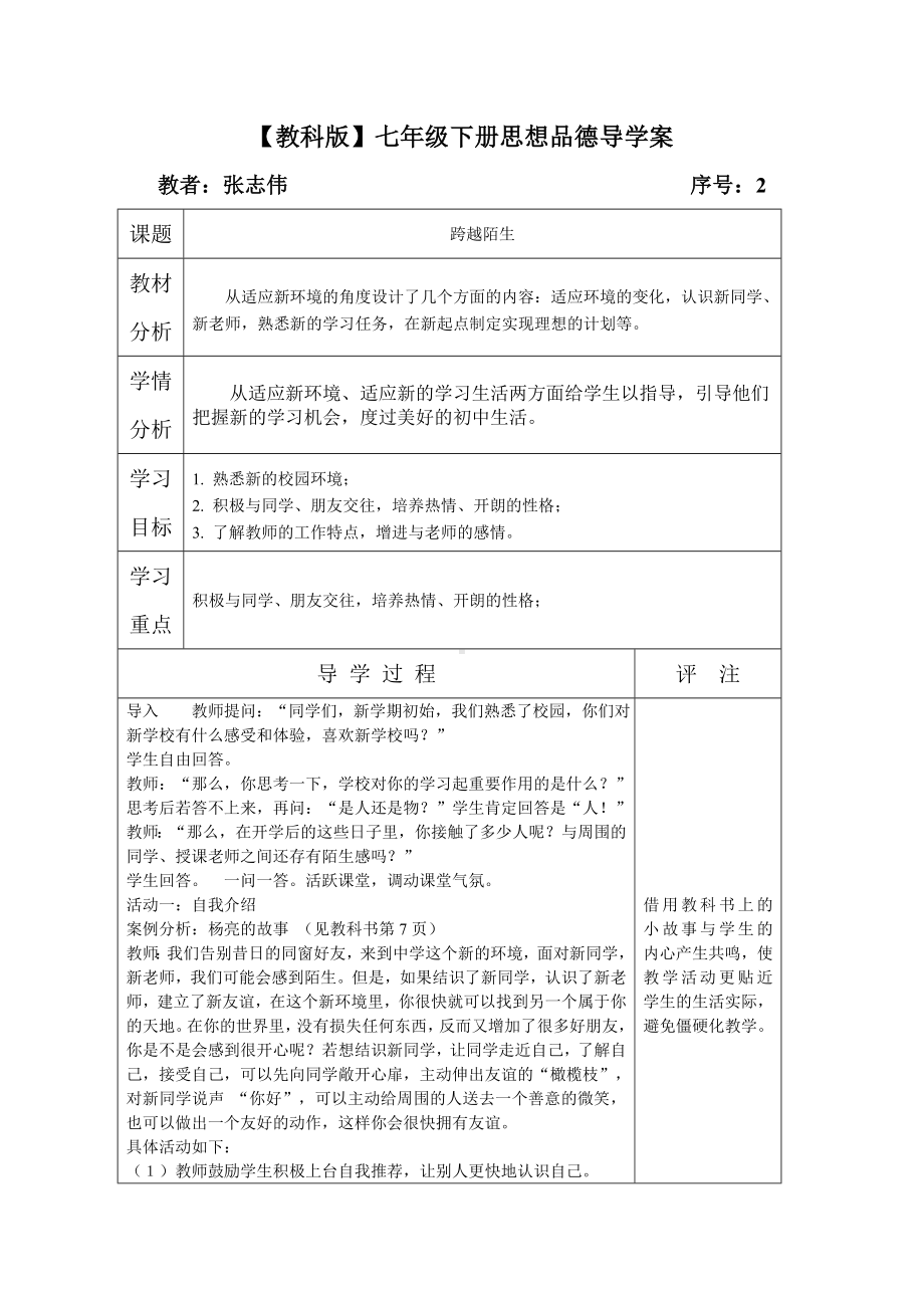 跨越陌生教案.doc_第1页