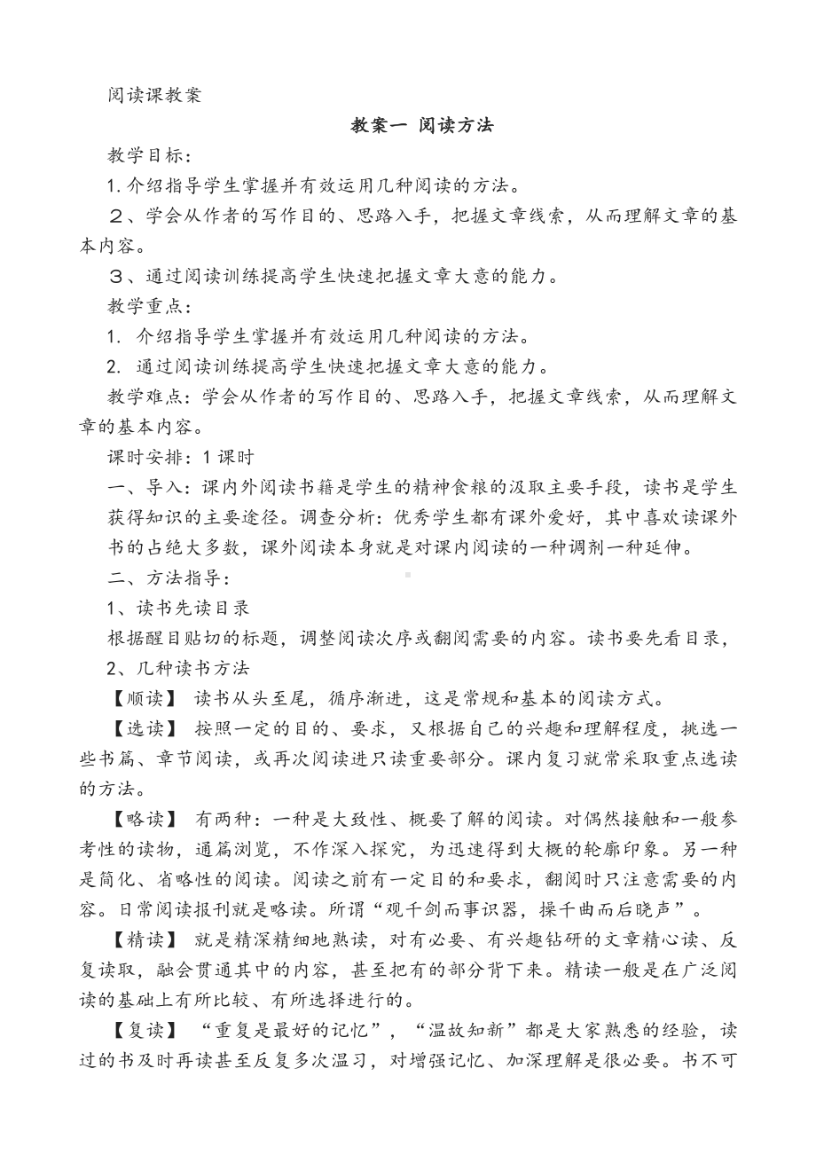 （教案）高中语文阅读课教案一阅读方法.docx_第1页