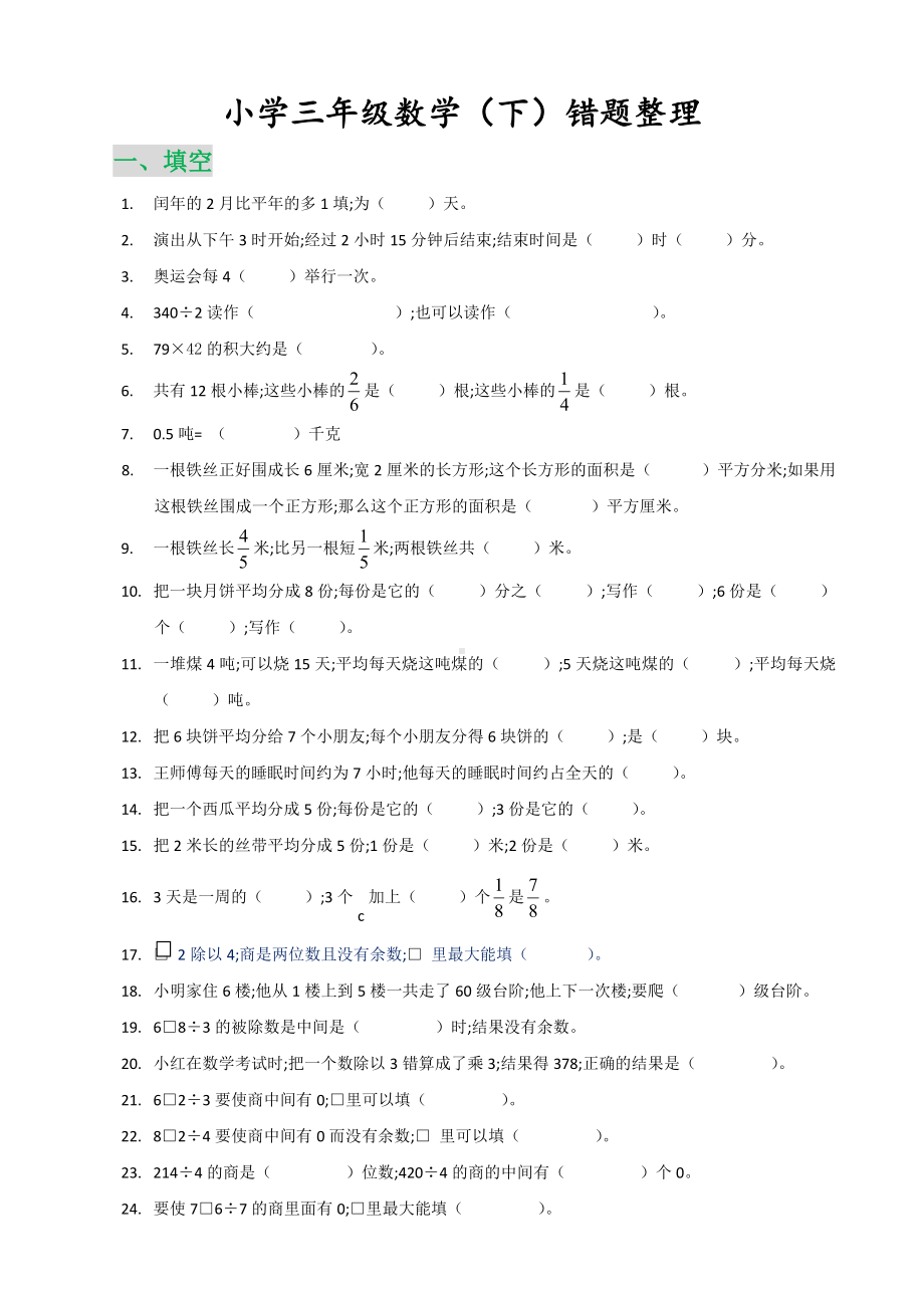 （小学数学）小学三年级数学(下)错题整理.doc_第1页