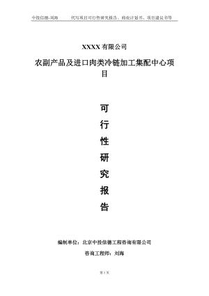 农副产品及进口肉类冷链加工集配中心项目可行性研究报告写作模板-立项备案.doc