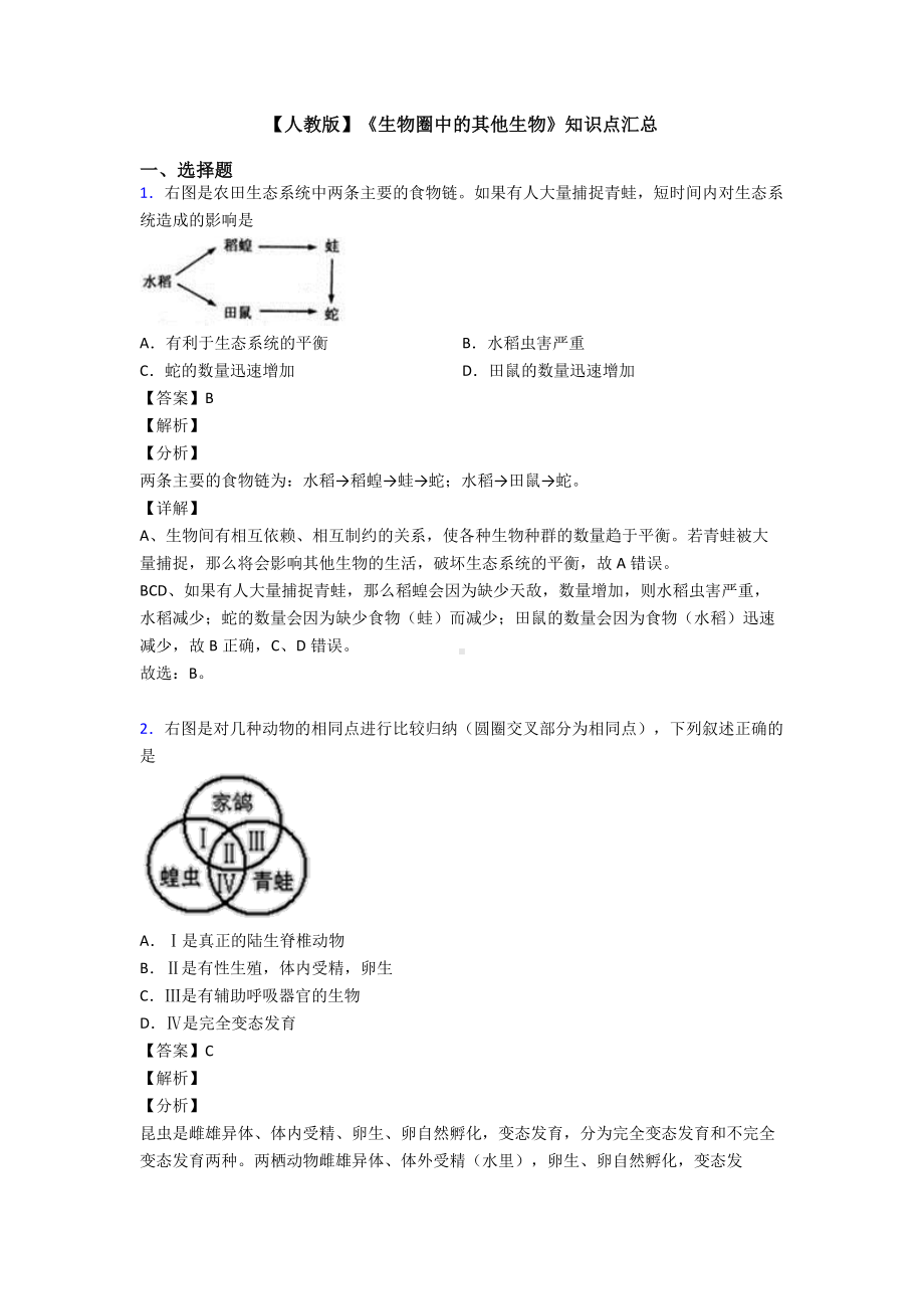 （人教版）《生物圈中的其他生物》知识点汇总.doc_第1页