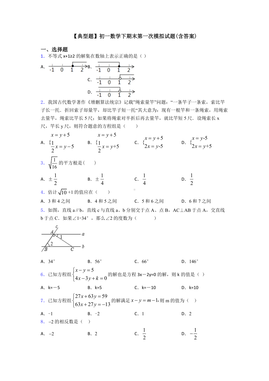 （典型题）初一数学下期末第一次模拟试题(含答案).doc_第1页