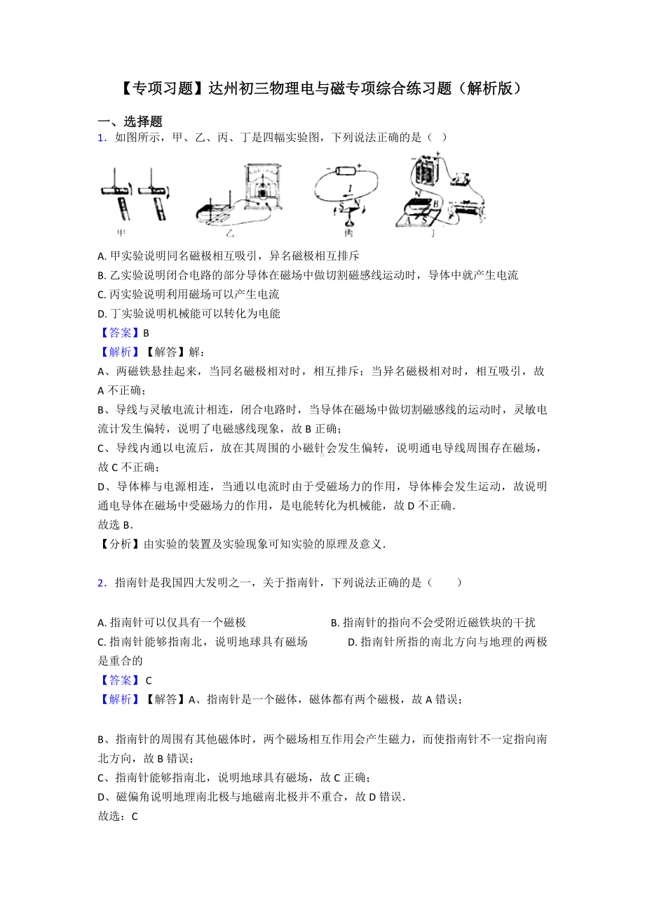 （专项习题）达州初三物理电与磁专项综合练习题(解析版).doc_第1页