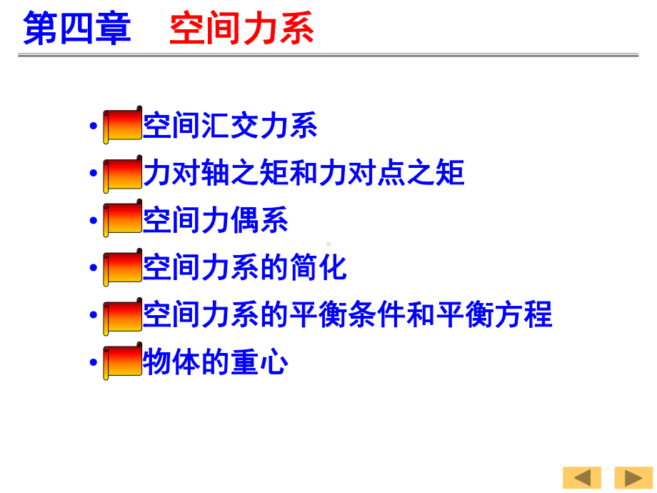 理论力学4—空间力系 .ppt_第2页