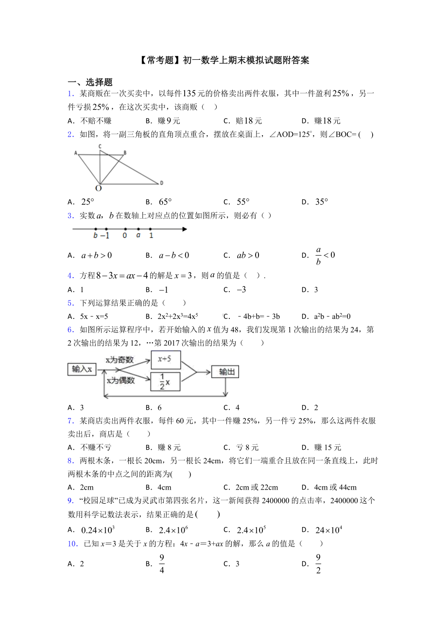 （常考题）初一数学上期末模拟试题附答案.doc_第1页