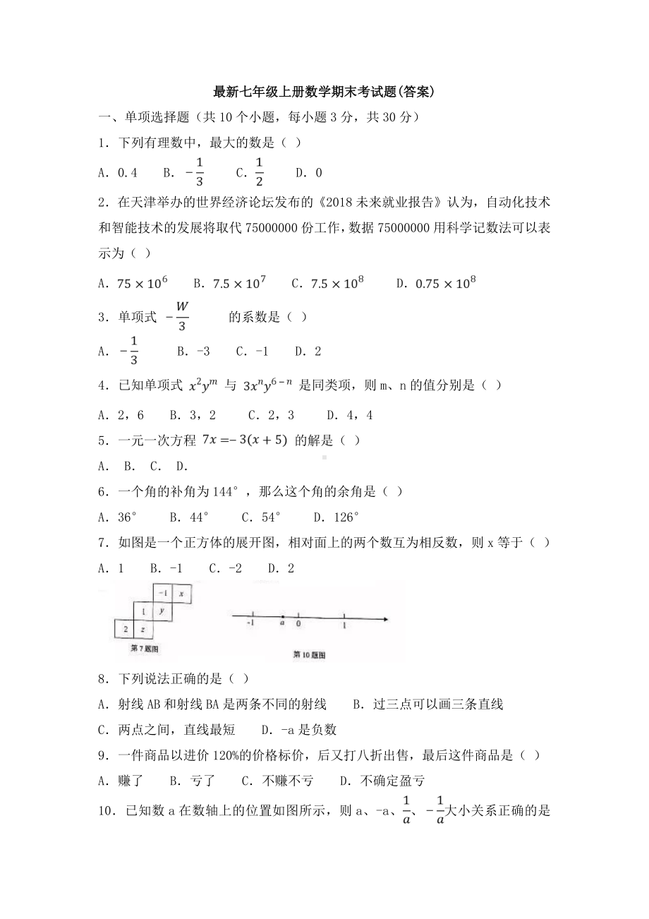 （三套打包）精选承德市七年级上数学期末考试一模模拟试题.docx_第1页