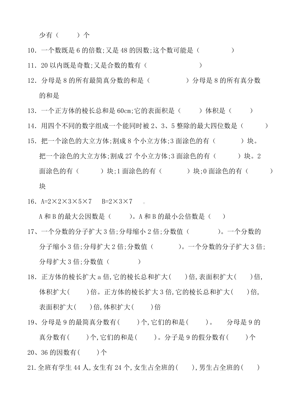 （小学数学）人教版五年级下册思维训练易错题集.doc_第2页