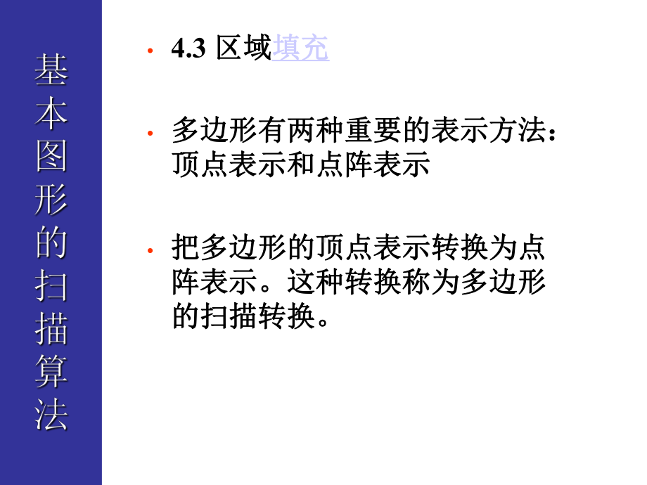 计算机图形学 CG04-3填充-4-5 .ppt_第1页