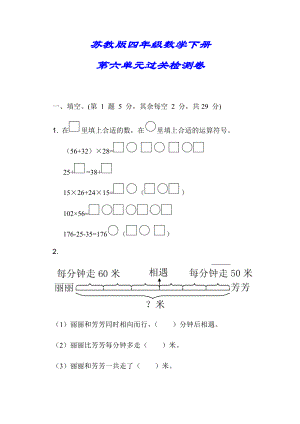 （小学苏教版教材适用）四年级数学下册《第六单元过关检测卷-》(附答案).docx