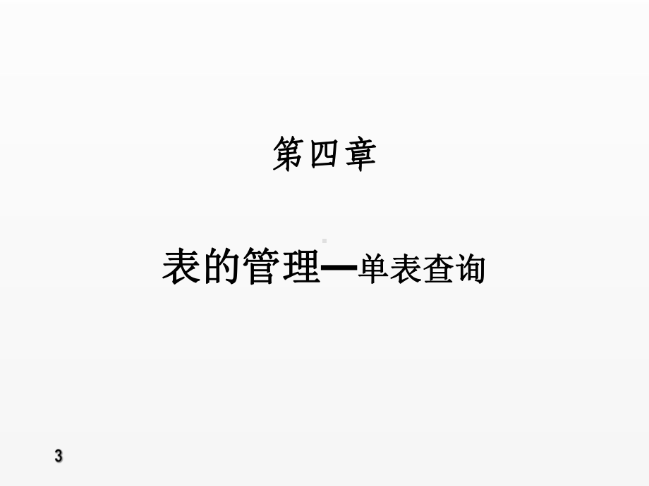 《数据库》课件第4章-单表查询(带答案).ppt_第3页