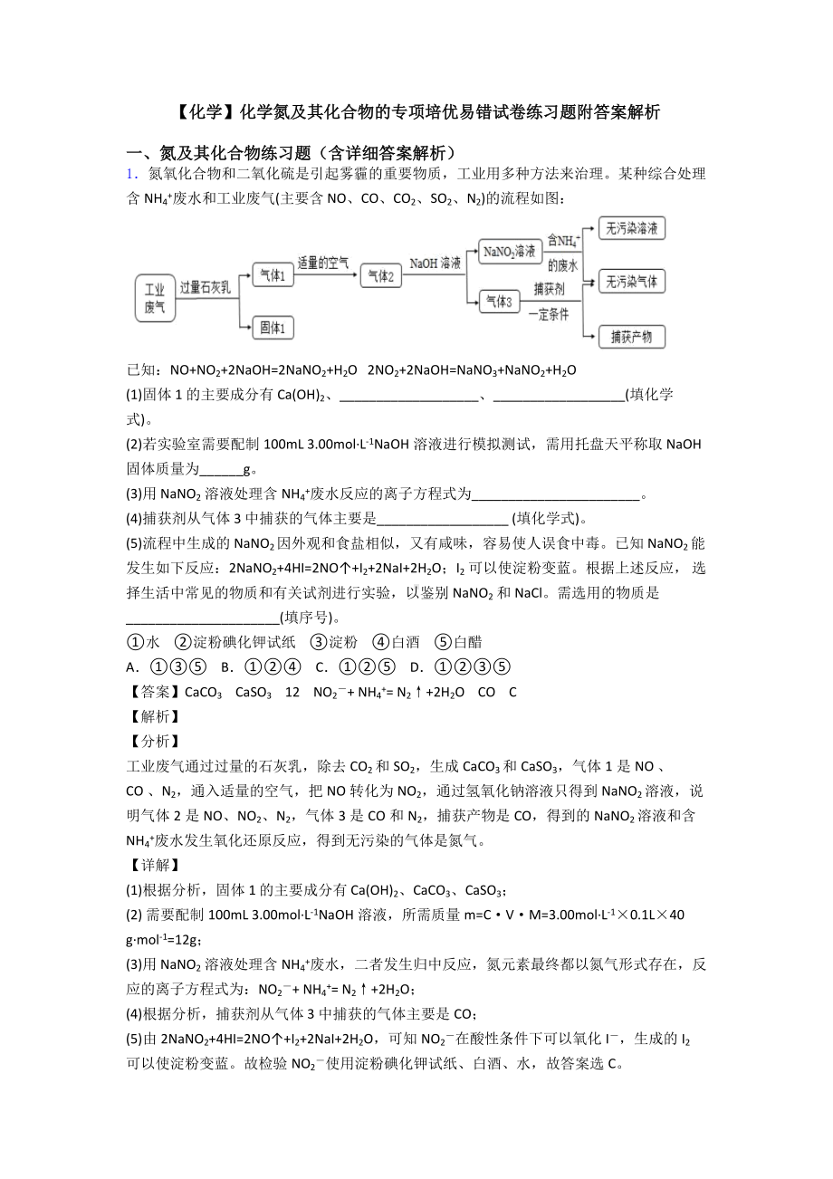 （化学）化学氮及其化合物的专项培优易错试卷练习题附答案解析.doc_第1页