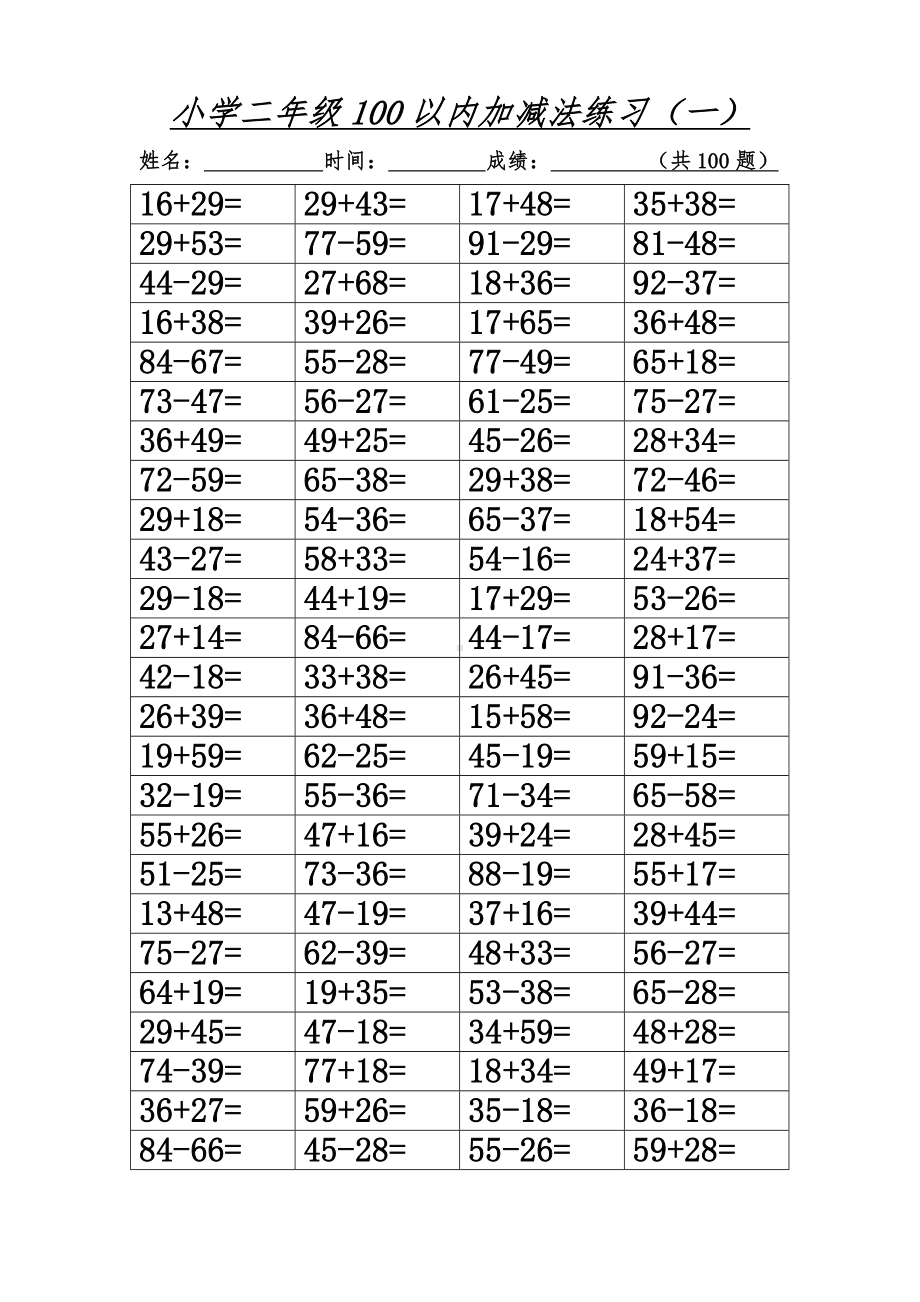 （小学数学）小学二年级100以内进退位加减法800道题.doc_第1页