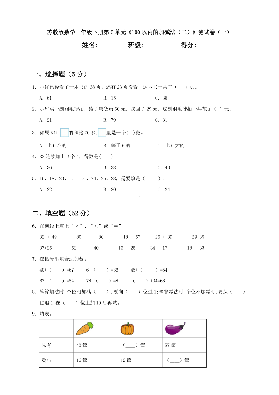 （数学）苏教版数学一年级下册第6单元《100以内的加减法(二)》测试卷(一).doc_第1页