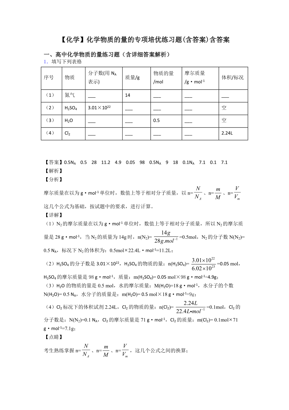 （化学）化学物质的量的专项培优练习题(含答案)含答案.doc_第1页