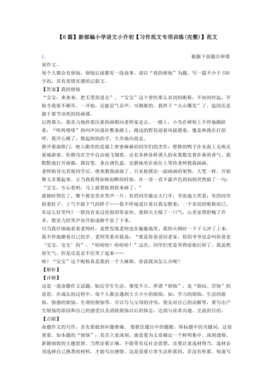 （6篇）新部编小学语文小升初（习作范文专项训练(完整)）范文.doc_第1页