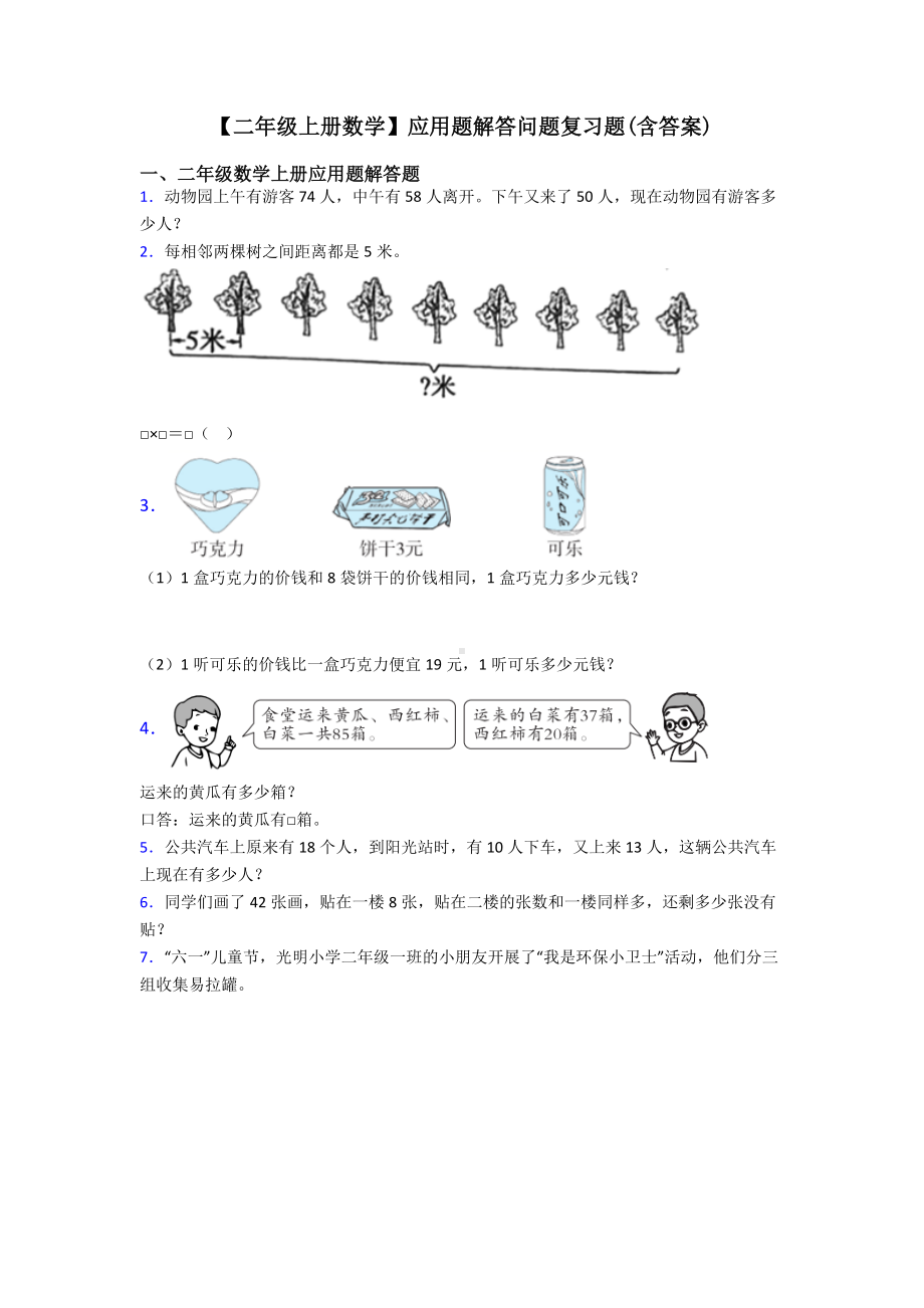 （二年级上册数学）应用题解答问题复习题(含答案).doc_第1页