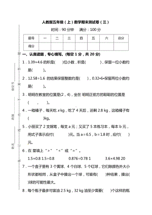 （名校密卷）人教版数学五年级上册期末测试卷(三)及答案.docx