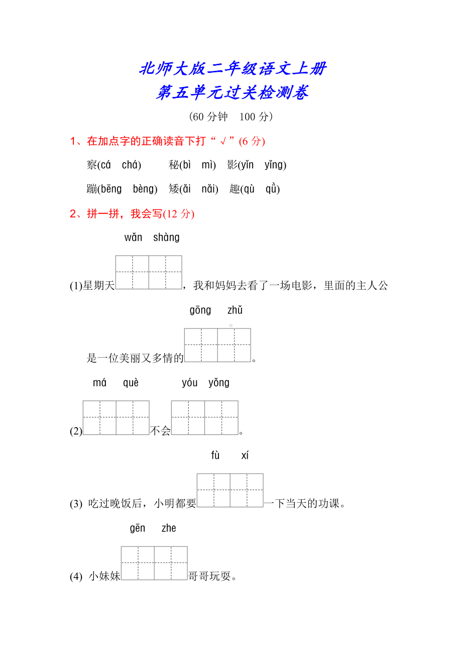 （北师大版）二年级语文上册《第五单元测试卷》(附答案).doc_第1页