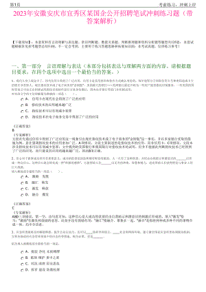 2023年安徽安庆市宜秀区某国企公开招聘笔试冲刺练习题（带答案解析）.pdf