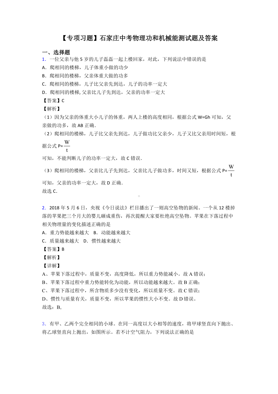 （专项习题）石家庄中考物理功和机械能测试题及答案.doc_第1页