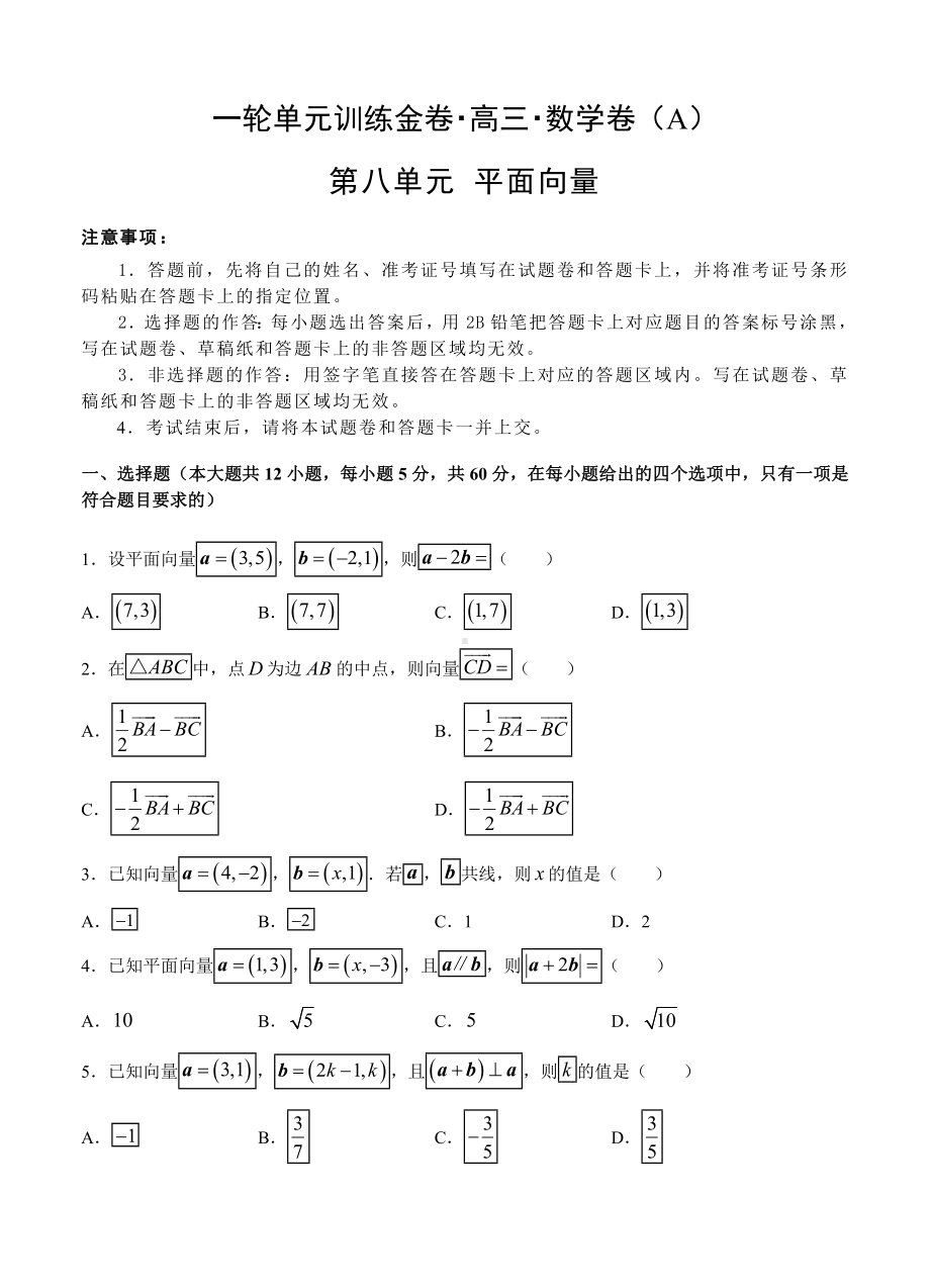 （大师珍藏）高三文科数学一轮单元卷：第八单元-平面向量-A卷(解析版).doc_第1页