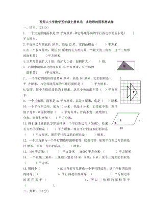 （多套试卷）西师大小学数学五年级上册单元-多边形的面积测试卷.doc