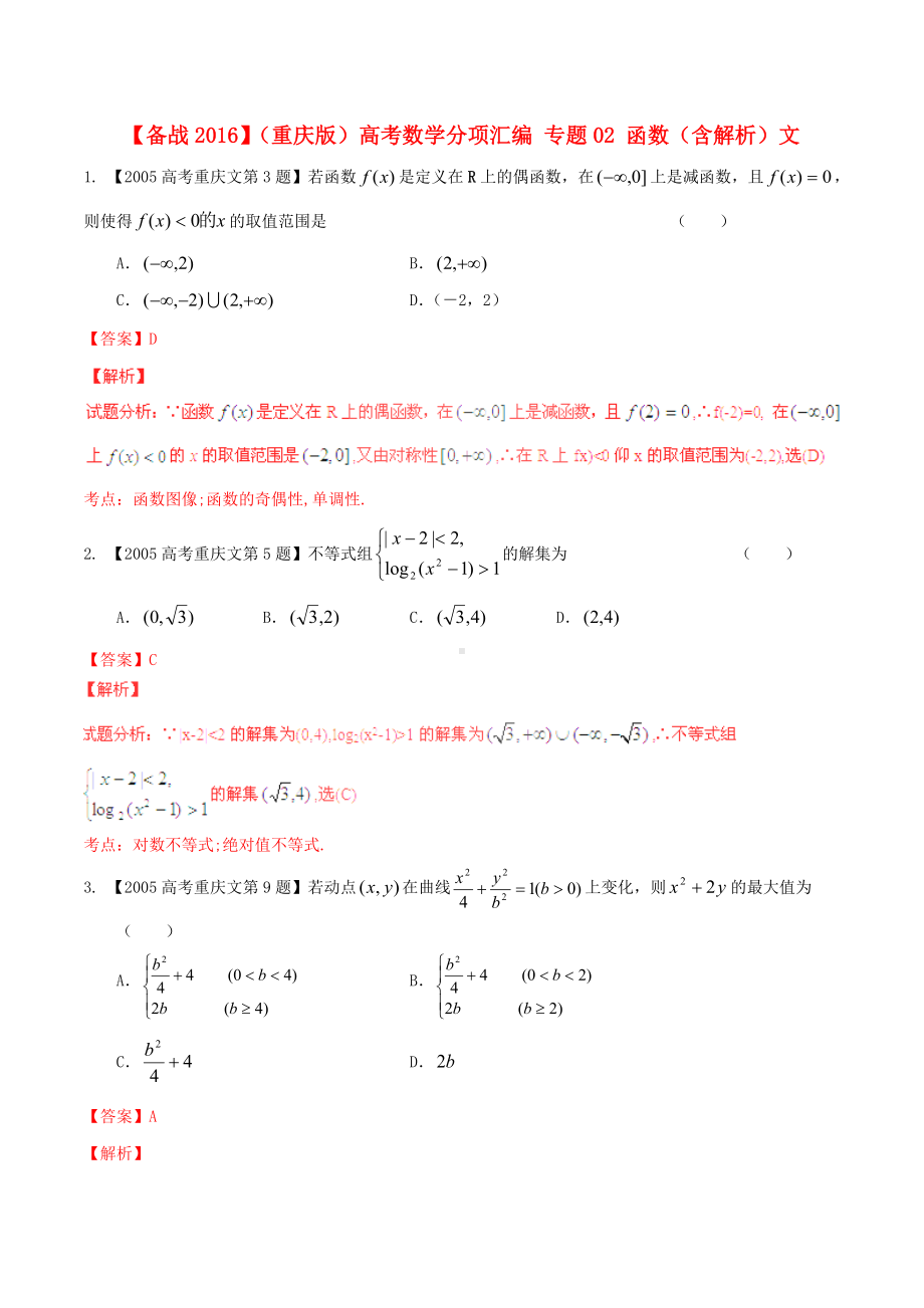 （备战）(重庆版)高考数学分项汇编-专题02-函数(含解析)文.doc_第1页