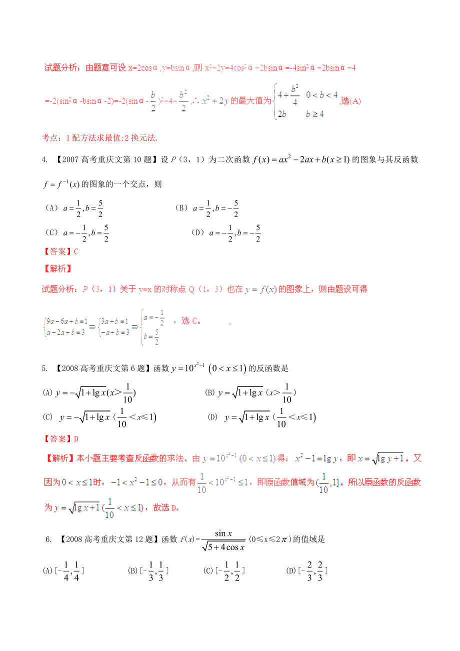 （备战）(重庆版)高考数学分项汇编-专题02-函数(含解析)文.doc_第2页