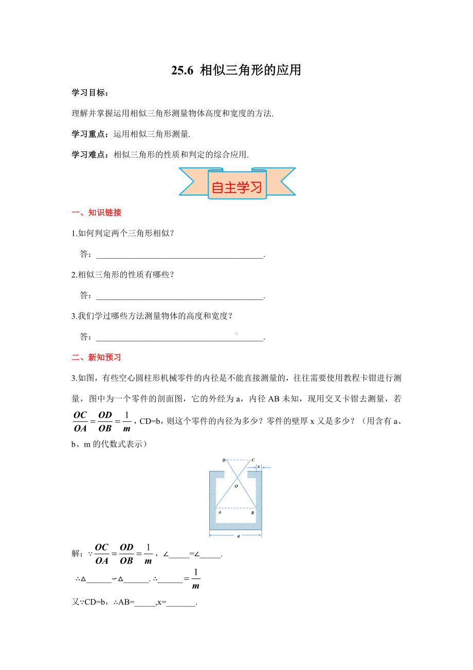 （冀教版教材）九年级初三数学上册《25.6相似三角形的应用》学案.doc_第1页