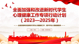 2023《全面加强和改进新时代学生心理健康工作专项行动计划（2023—2025年）》全文学习PPT全面加强和改进新时代学生心理健康工作提升学生心理健康素养PPT课件（带内容）.pptx