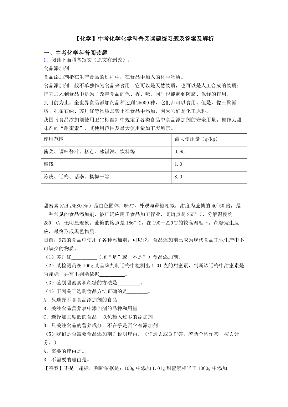 （化学）中考化学化学科普阅读题练习题及答案及解析.doc_第1页