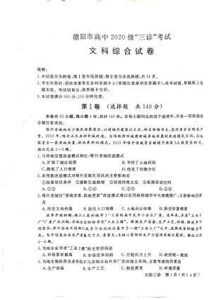 德阳市高中2020级三诊文综试题.pdf