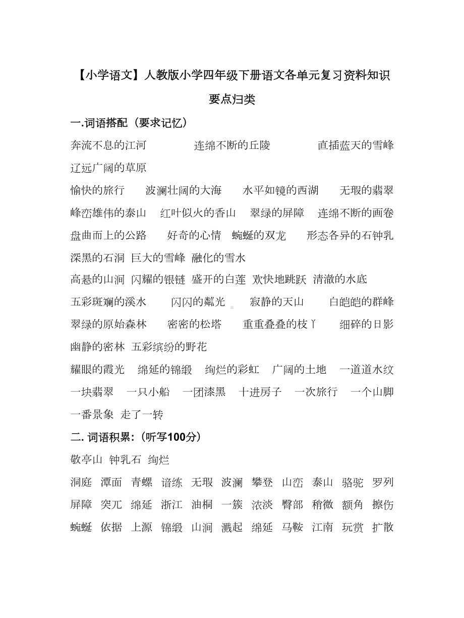 （小学语文）人教版小学四年级下册语文各单元复习资料.doc_第1页