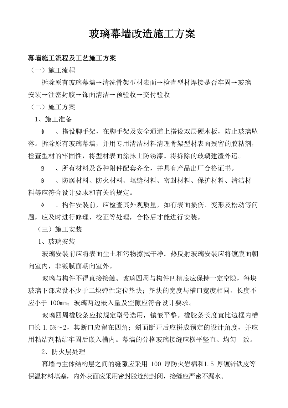 玻璃幕墙改造施工方案.docx_第1页