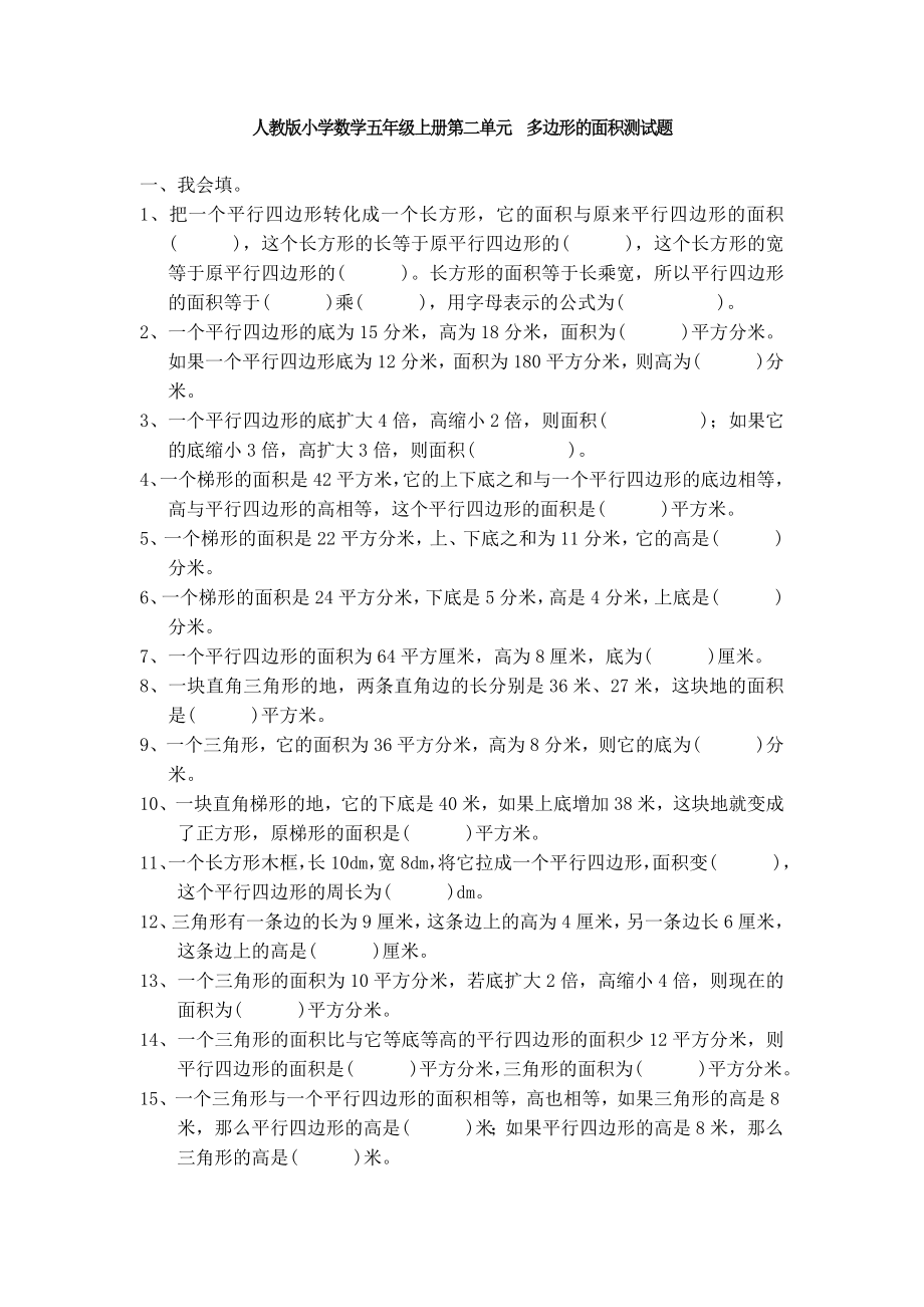 （多套试卷）人教版小学数学五年级上册第二单元-多边形的面积测试题.doc_第1页