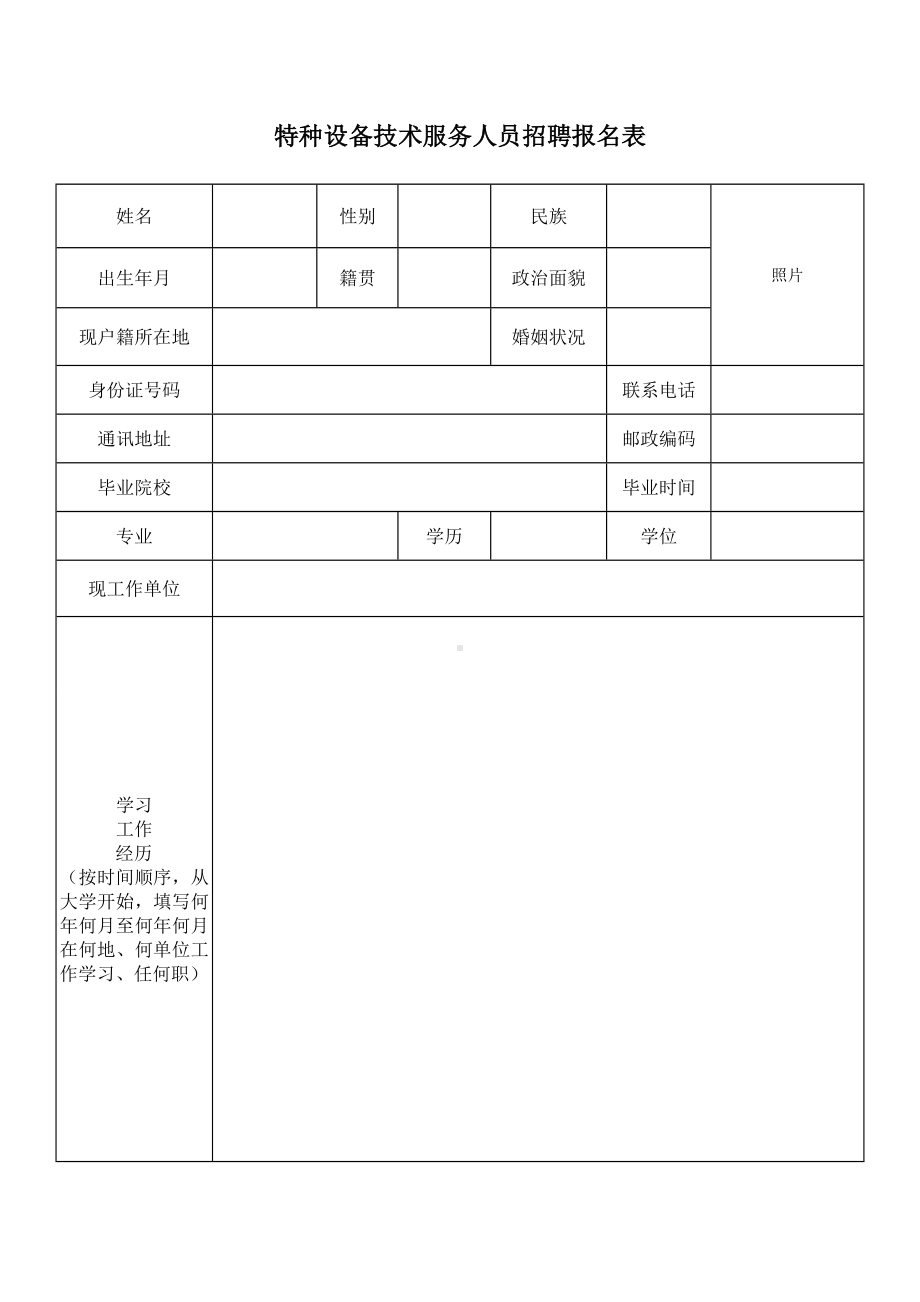 特种设备技术服务人员招聘报名表参考模板范本.doc_第1页