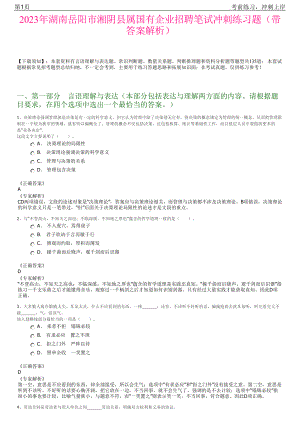 2023年湖南岳阳市湘阴县属国有企业招聘笔试冲刺练习题（带答案解析）.pdf