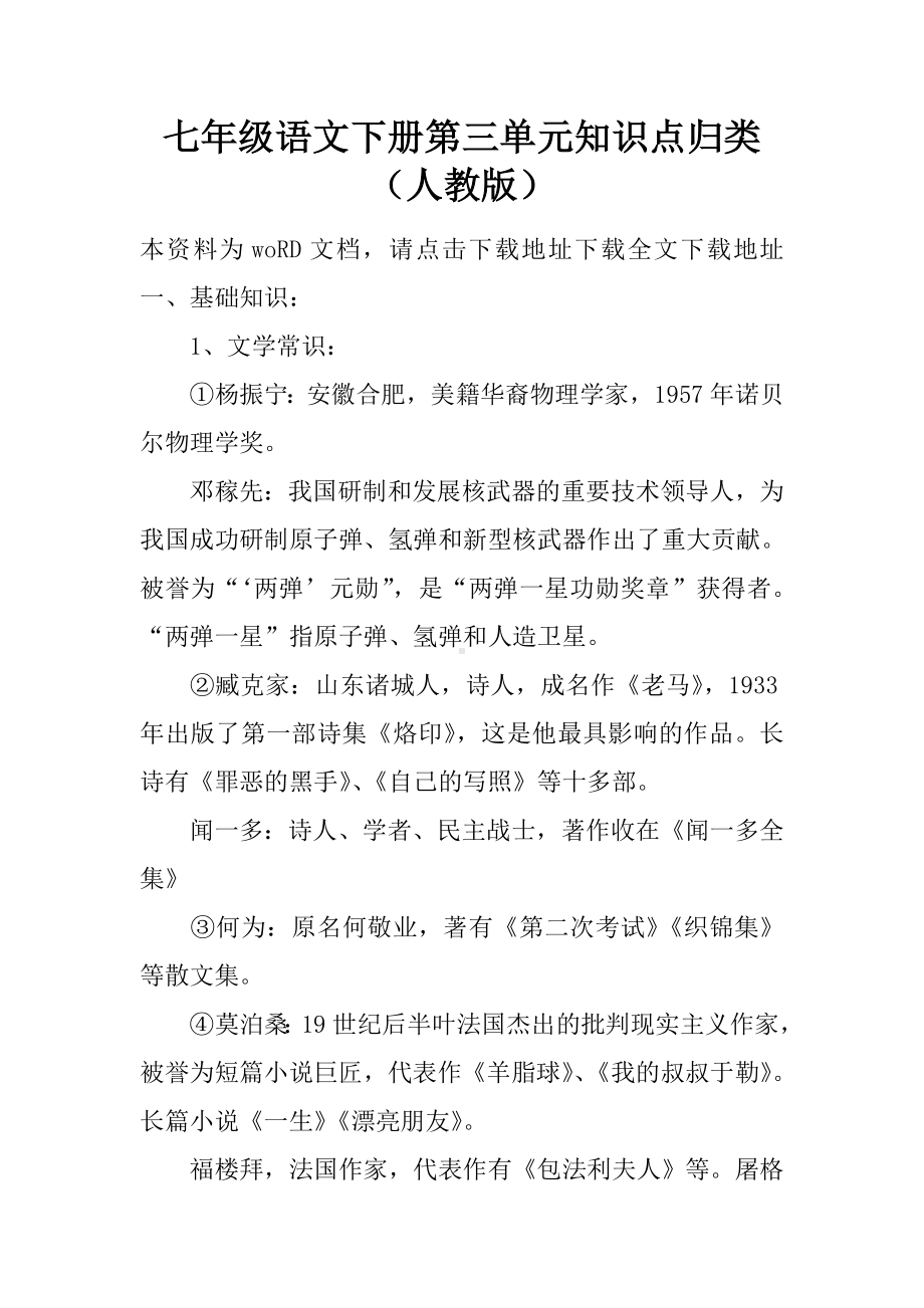 （学习实践）七年级语文下册第三单元知识点归类（人教版）.doc_第1页