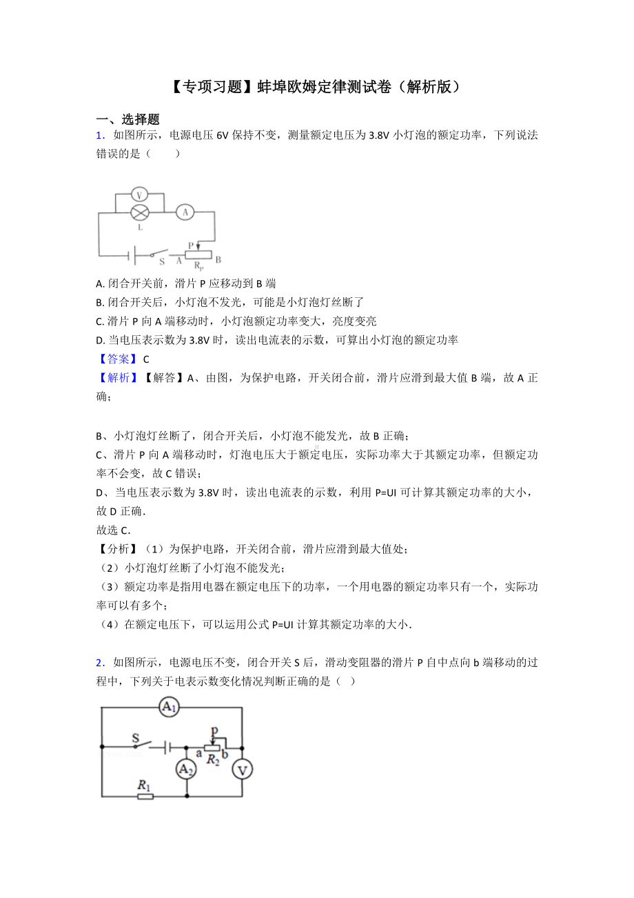 （专项习题）蚌埠欧姆定律测试卷(解析版).doc_第1页