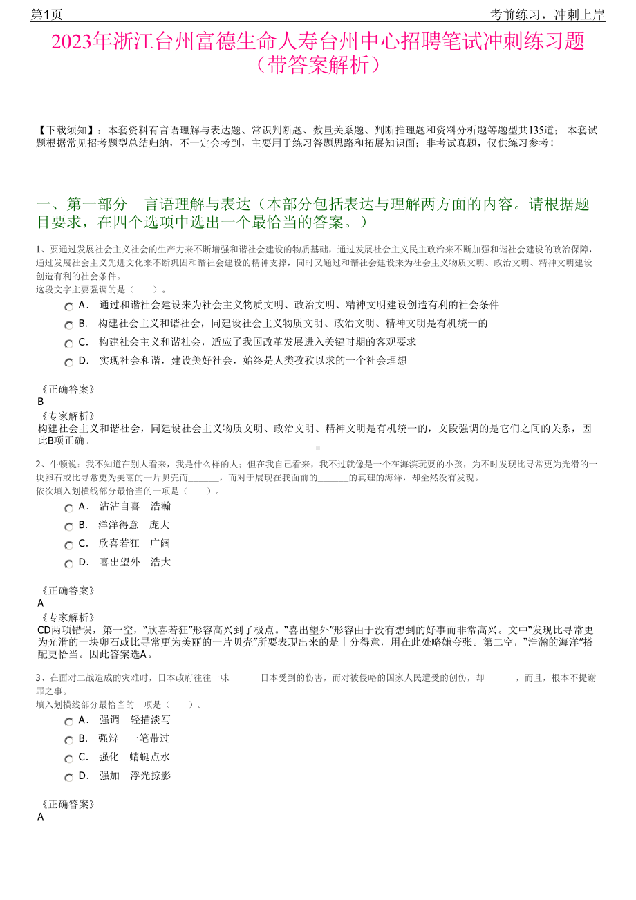 2023年浙江台州富德生命人寿台州中心招聘笔试冲刺练习题（带答案解析）.pdf_第1页