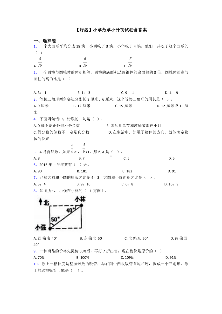 （好题）小学数学小升初试卷含答案.doc_第1页