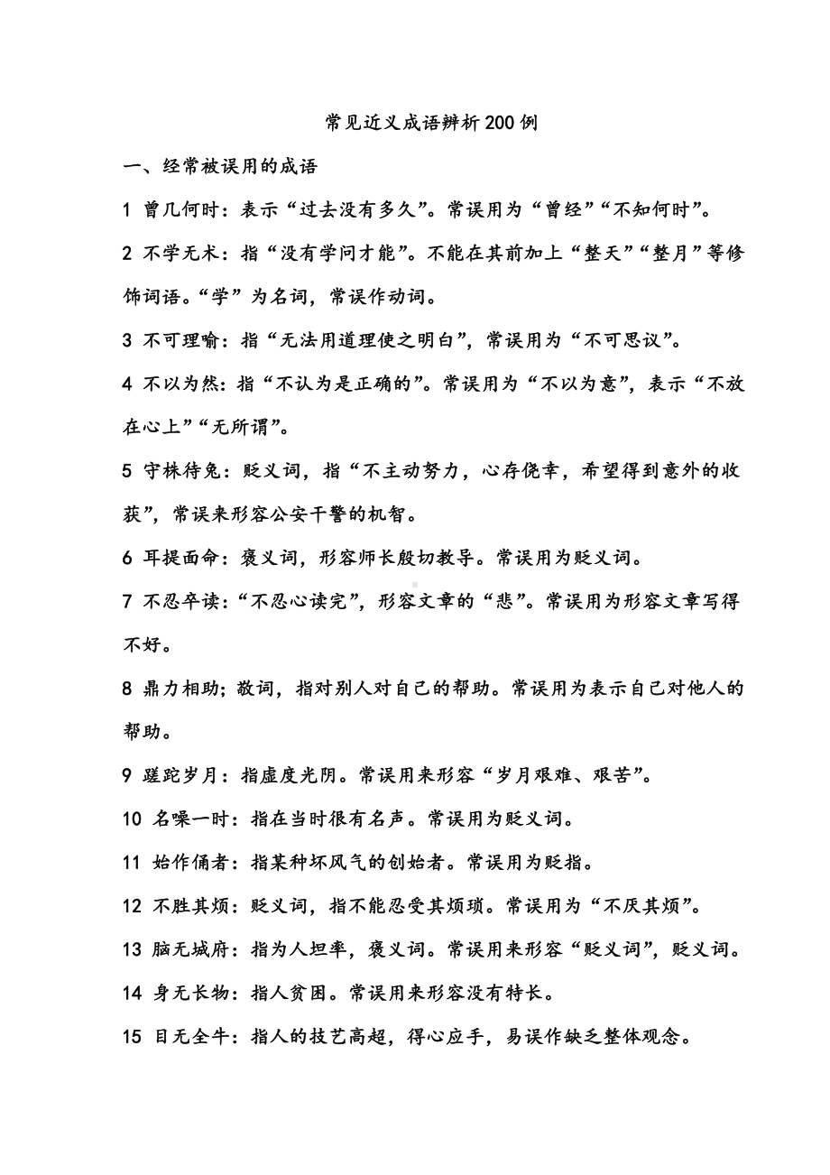 （成语辨析）常见近义成语辨析200例.doc_第1页