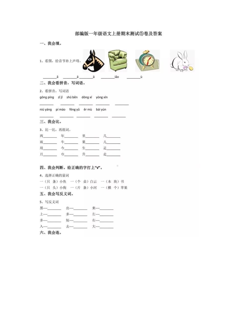 （5套打包）鲁教版小学一年级上语文期末考试检测试卷及答案.docx_第1页