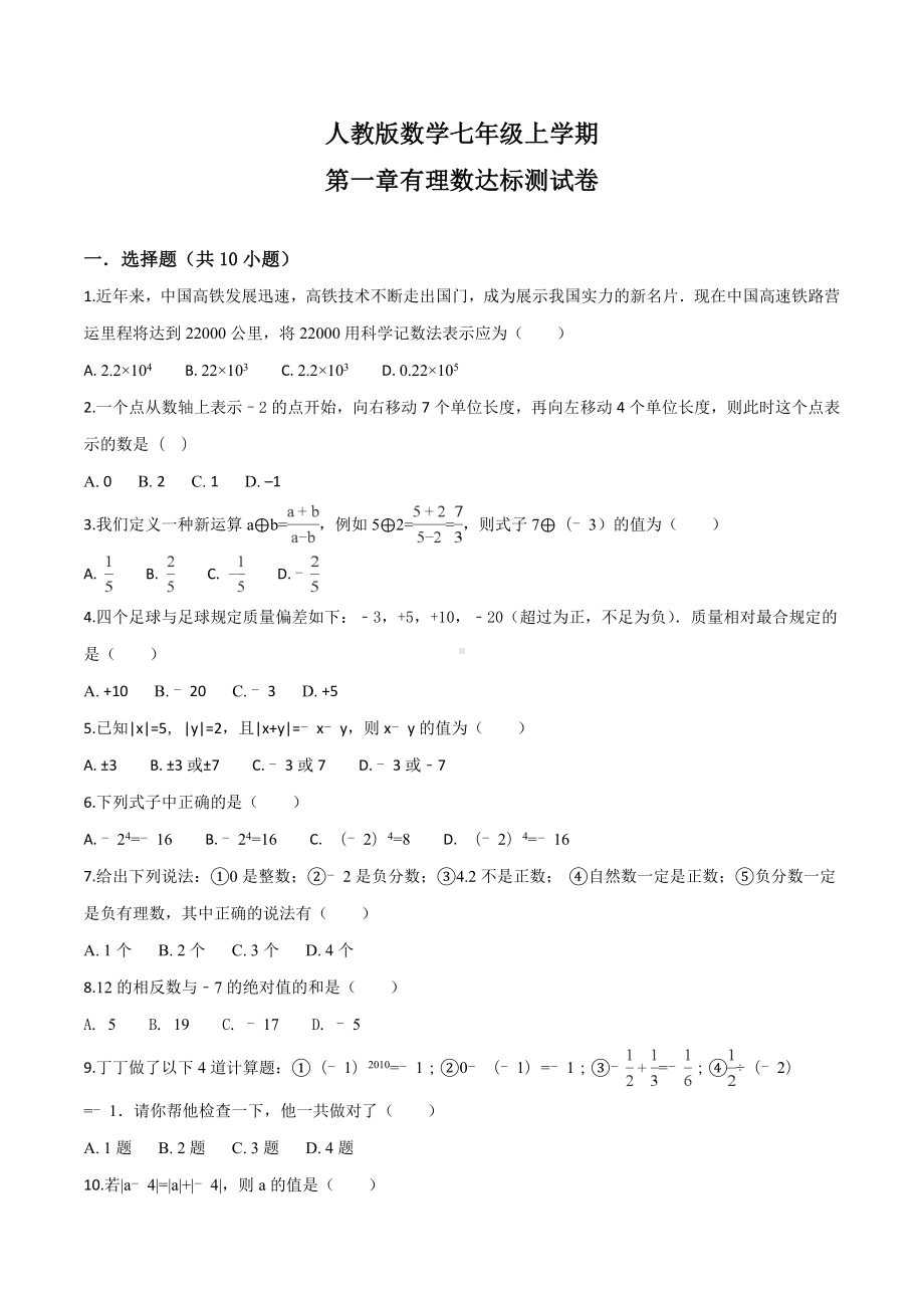 （人教版）数学七年级上册第一章有理数测试卷(带答案).doc_第1页