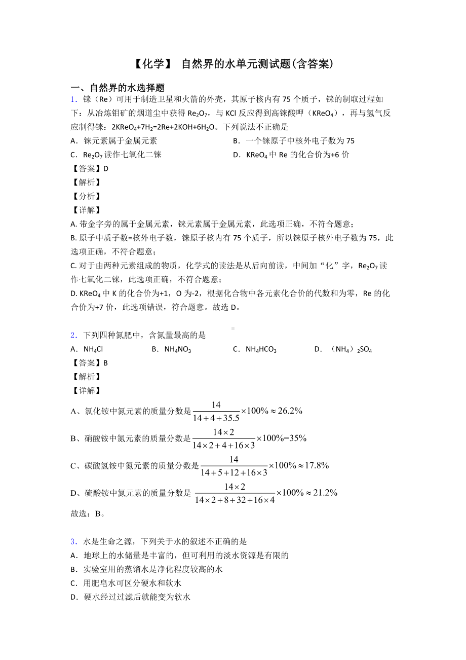 （化学）-自然界的水单元测试题(含答案).doc_第1页