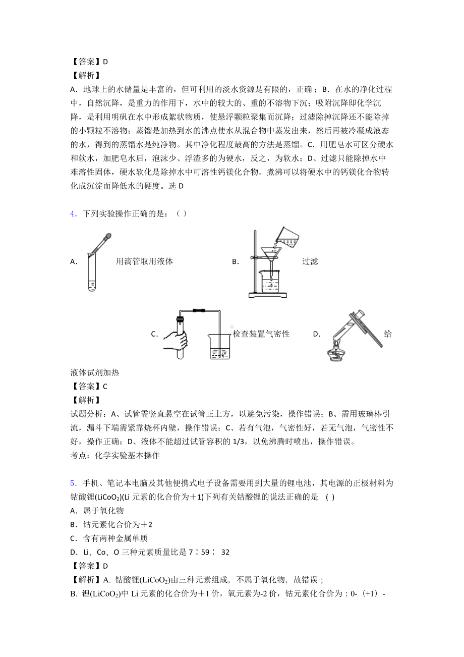 （化学）-自然界的水单元测试题(含答案).doc_第2页