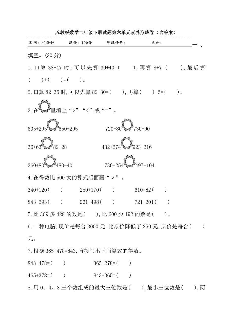 （数学）苏教版数学二年级下册试题第六单元素养形成卷(含答案).docx_第1页