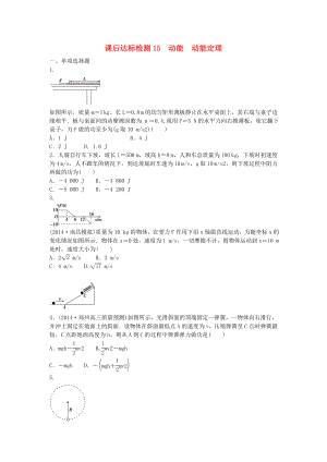 （优化方案）高考物理新一轮复习-课后达标检测15-动能-动能定理(含解析).doc