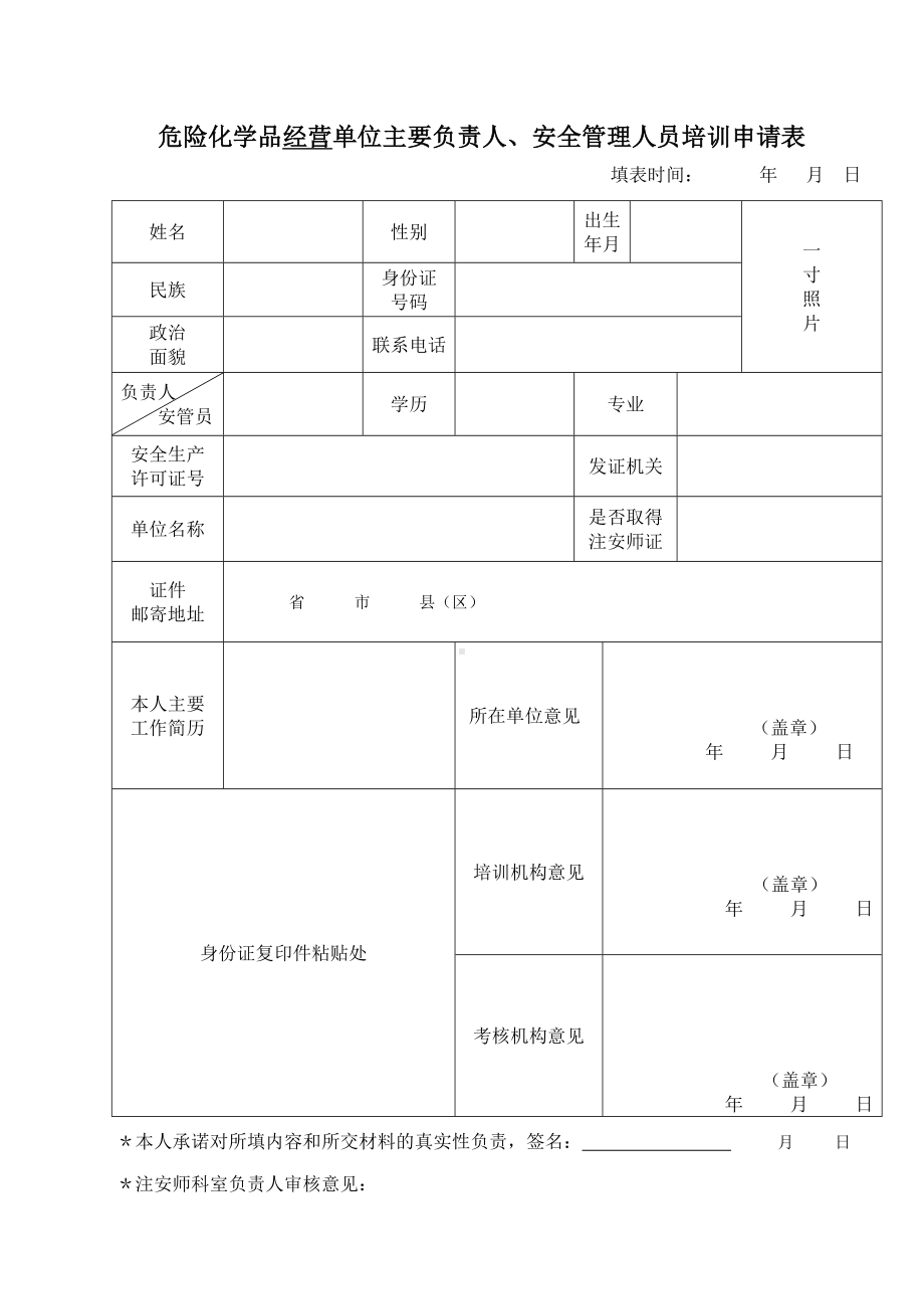 危险化学品经营单位主要负责人、安全管理人员培训申请表参考模板范本.doc_第1页