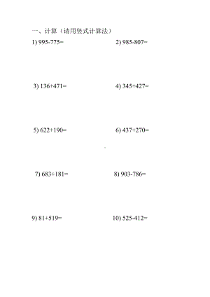 （小学数学）人教版小学三年级加减法竖式计算题.doc